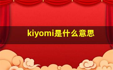 kiyomi是什么意思