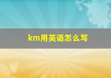 km用英语怎么写