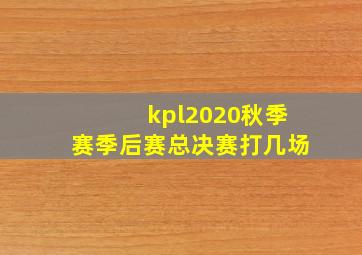 kpl2020秋季赛季后赛总决赛打几场