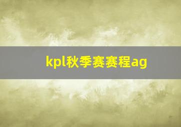 kpl秋季赛赛程ag