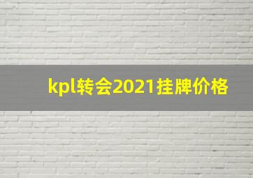 kpl转会2021挂牌价格