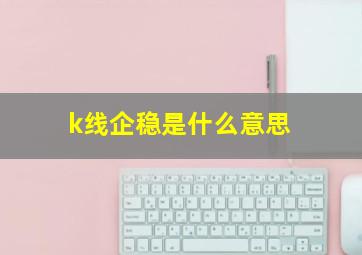 k线企稳是什么意思