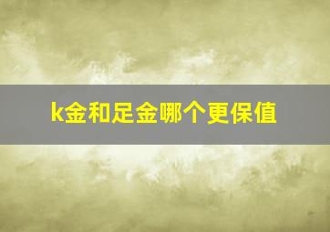 k金和足金哪个更保值