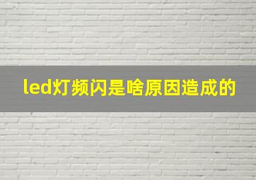 led灯频闪是啥原因造成的