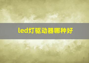 led灯驱动器哪种好