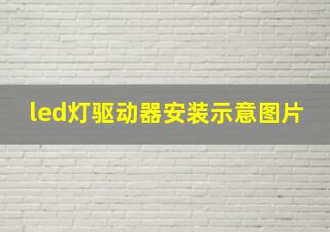 led灯驱动器安装示意图片