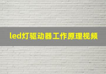 led灯驱动器工作原理视频