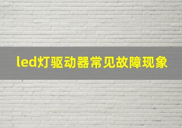 led灯驱动器常见故障现象