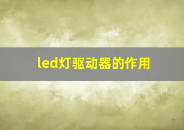 led灯驱动器的作用