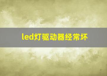 led灯驱动器经常坏