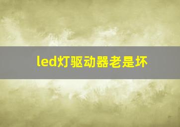 led灯驱动器老是坏