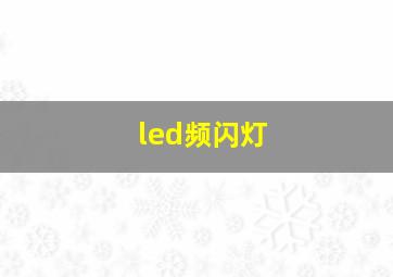 led频闪灯