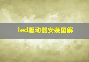 led驱动器安装图解