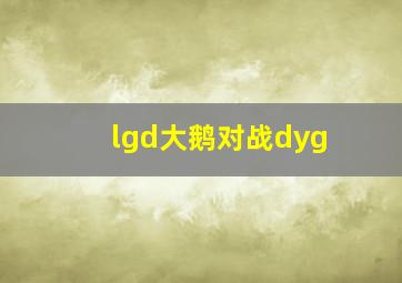 lgd大鹅对战dyg