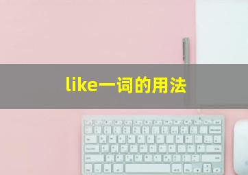 like一词的用法