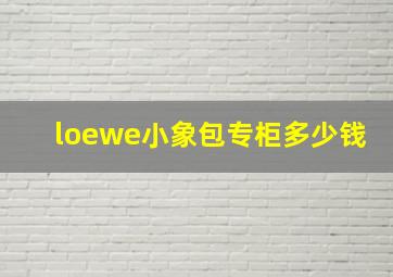 loewe小象包专柜多少钱