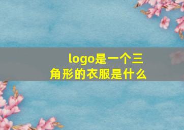 logo是一个三角形的衣服是什么