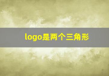 logo是两个三角形