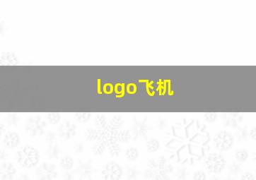 logo飞机