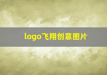 logo飞翔创意图片