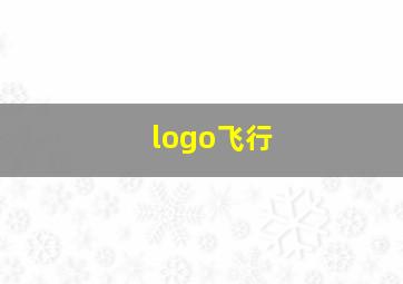 logo飞行