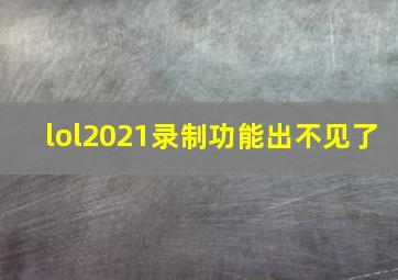 lol2021录制功能出不见了