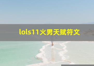 lols11火男天赋符文