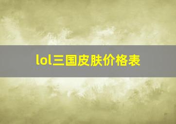 lol三国皮肤价格表