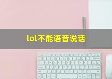 lol不能语音说话