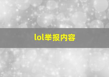 lol举报内容