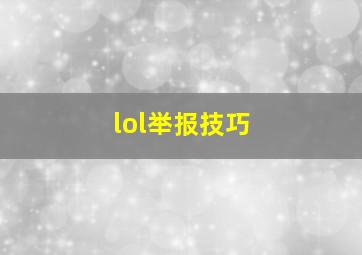 lol举报技巧