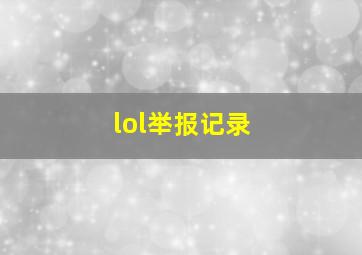 lol举报记录