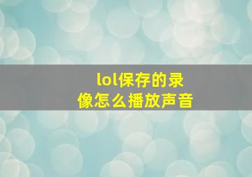 lol保存的录像怎么播放声音