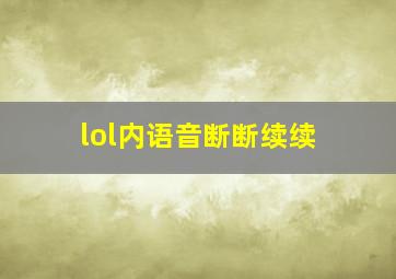 lol内语音断断续续