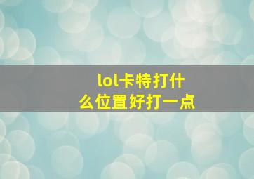 lol卡特打什么位置好打一点