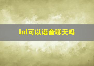 lol可以语音聊天吗