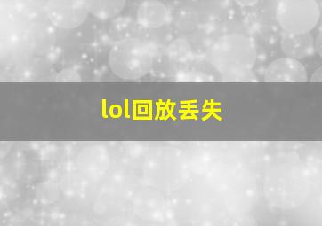 lol回放丢失