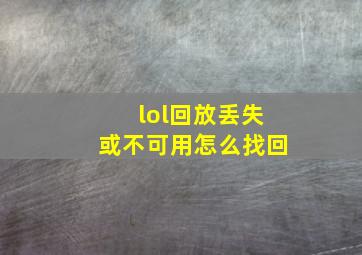 lol回放丢失或不可用怎么找回