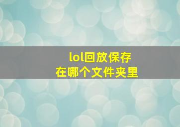 lol回放保存在哪个文件夹里