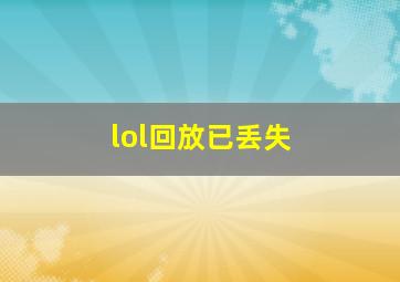 lol回放已丢失