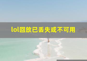 lol回放已丢失或不可用