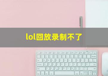 lol回放录制不了