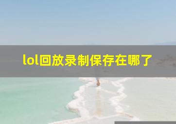 lol回放录制保存在哪了