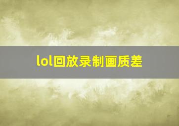 lol回放录制画质差