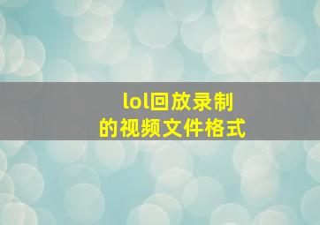 lol回放录制的视频文件格式