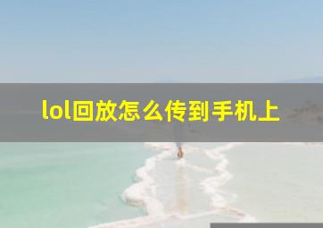 lol回放怎么传到手机上