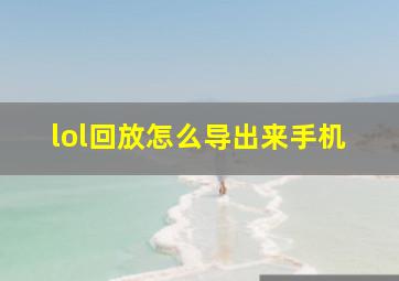 lol回放怎么导出来手机