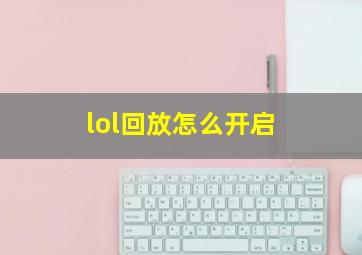 lol回放怎么开启