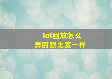 lol回放怎么弄的跟比赛一样