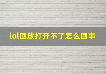 lol回放打开不了怎么回事